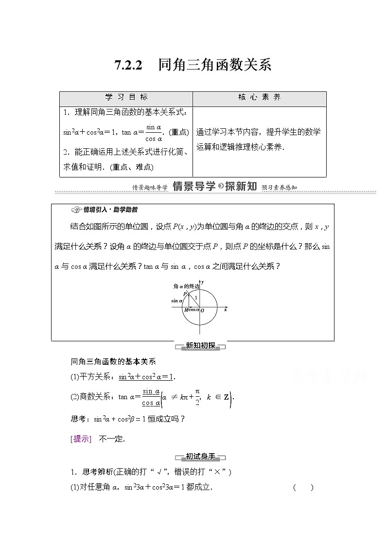 （新）苏教版高中数学必修第一册学案：第7章 7.2.2 同角三角函数关系（含解析）01