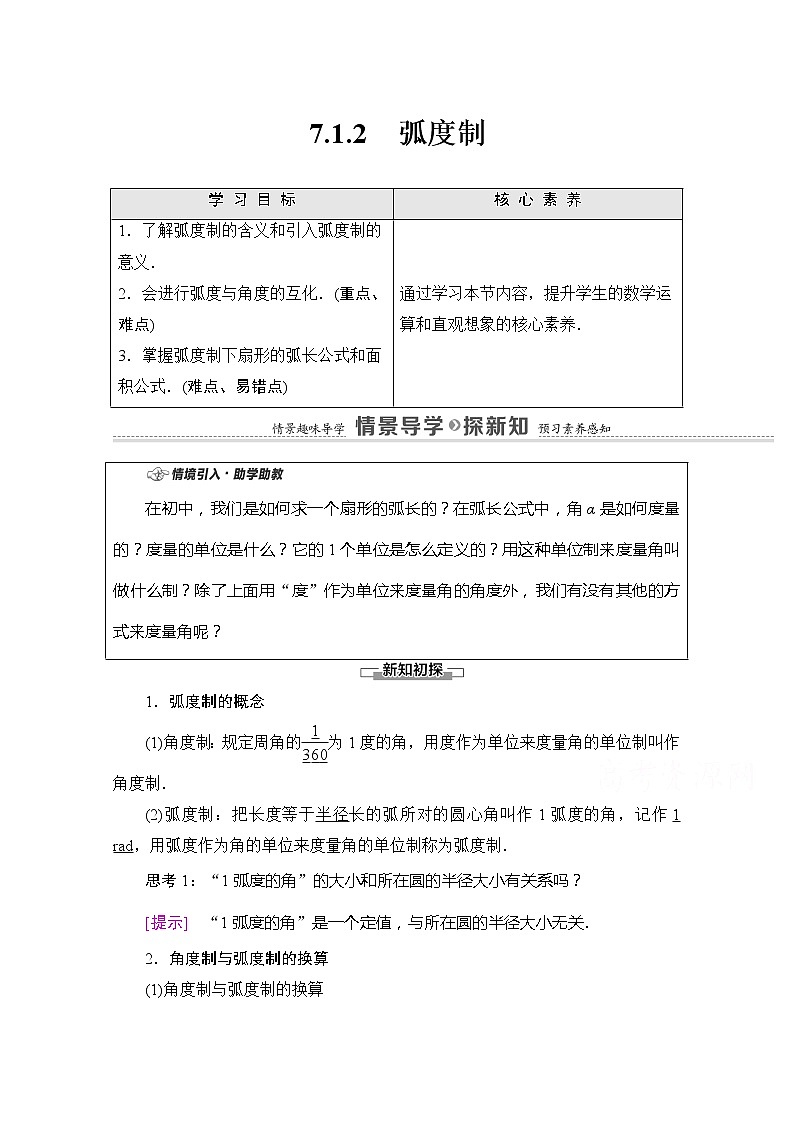 （新）苏教版高中数学必修第一册学案：第7章 7.1.2 弧度制（含解析）01
