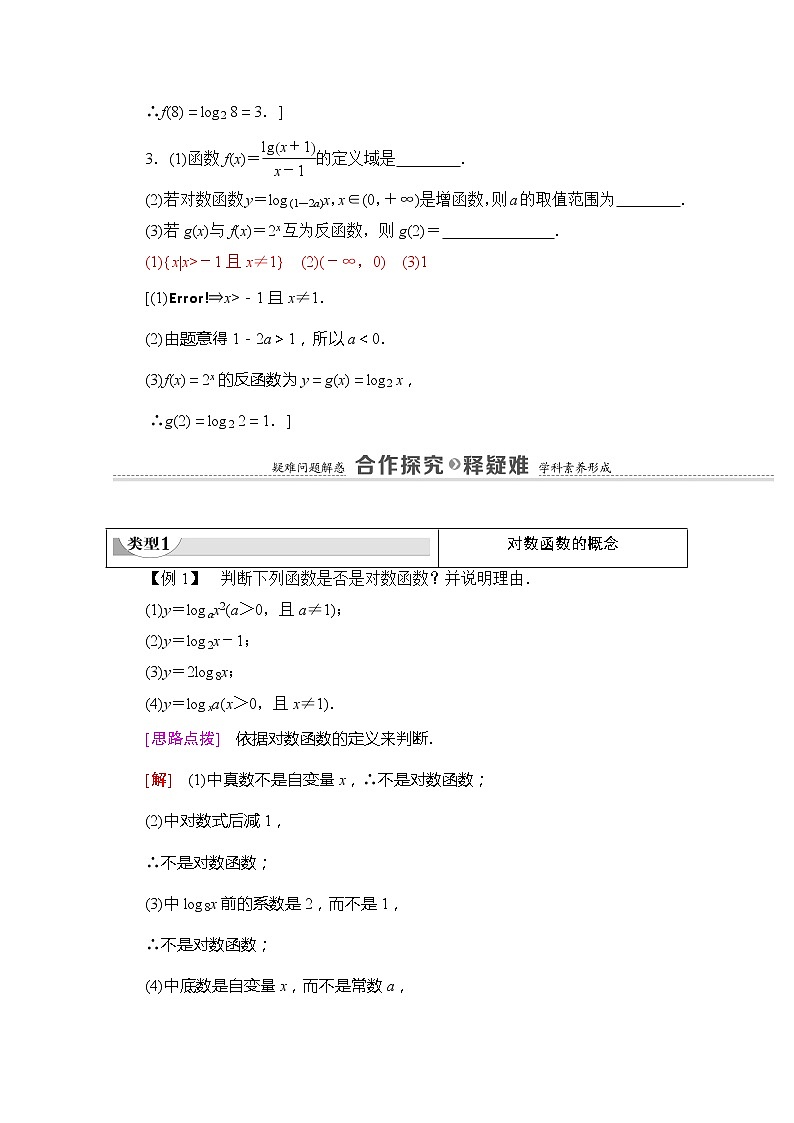 （新）苏教版高中数学必修第一册学案：第6章 6.3 第1课时 对数函数的概念、图象与性质（含解析）03