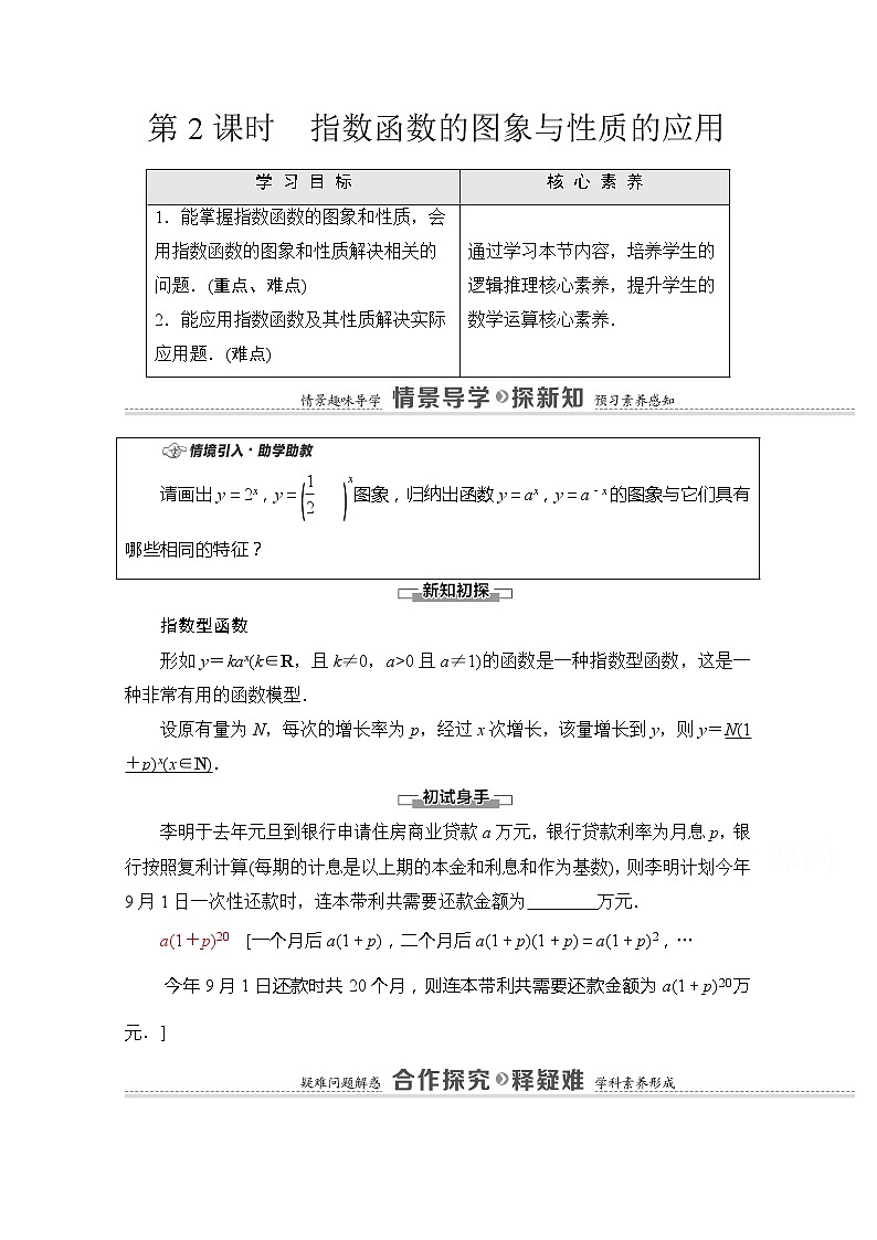 （新）苏教版高中数学必修第一册学案：第6章 6.2 第2课时 指数函数的图象与性质的应用（含解析）01