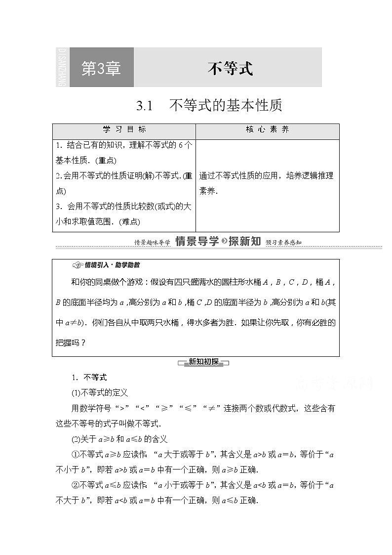 （新）苏教版高中数学必修第一册学案：第3章 3.1 不等式的基本性质（含解析）01