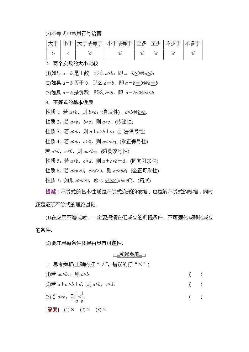 （新）苏教版高中数学必修第一册学案：第3章 3.1 不等式的基本性质（含解析）02