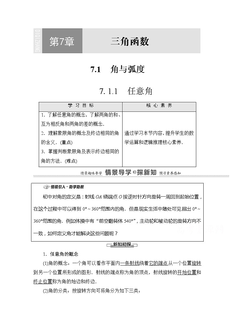（新）苏教版高中数学必修第一册学案：第7章 7.1.1 任意角（含解析）01