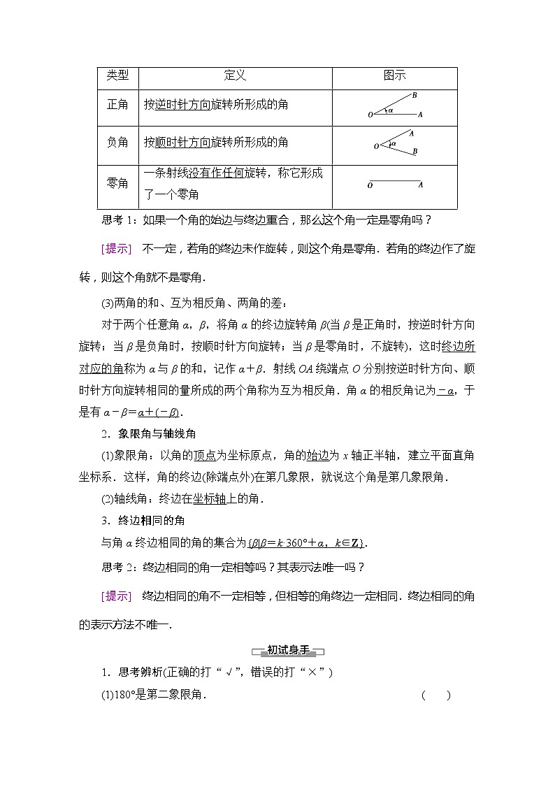 （新）苏教版高中数学必修第一册学案：第7章 7.1.1 任意角（含解析）02