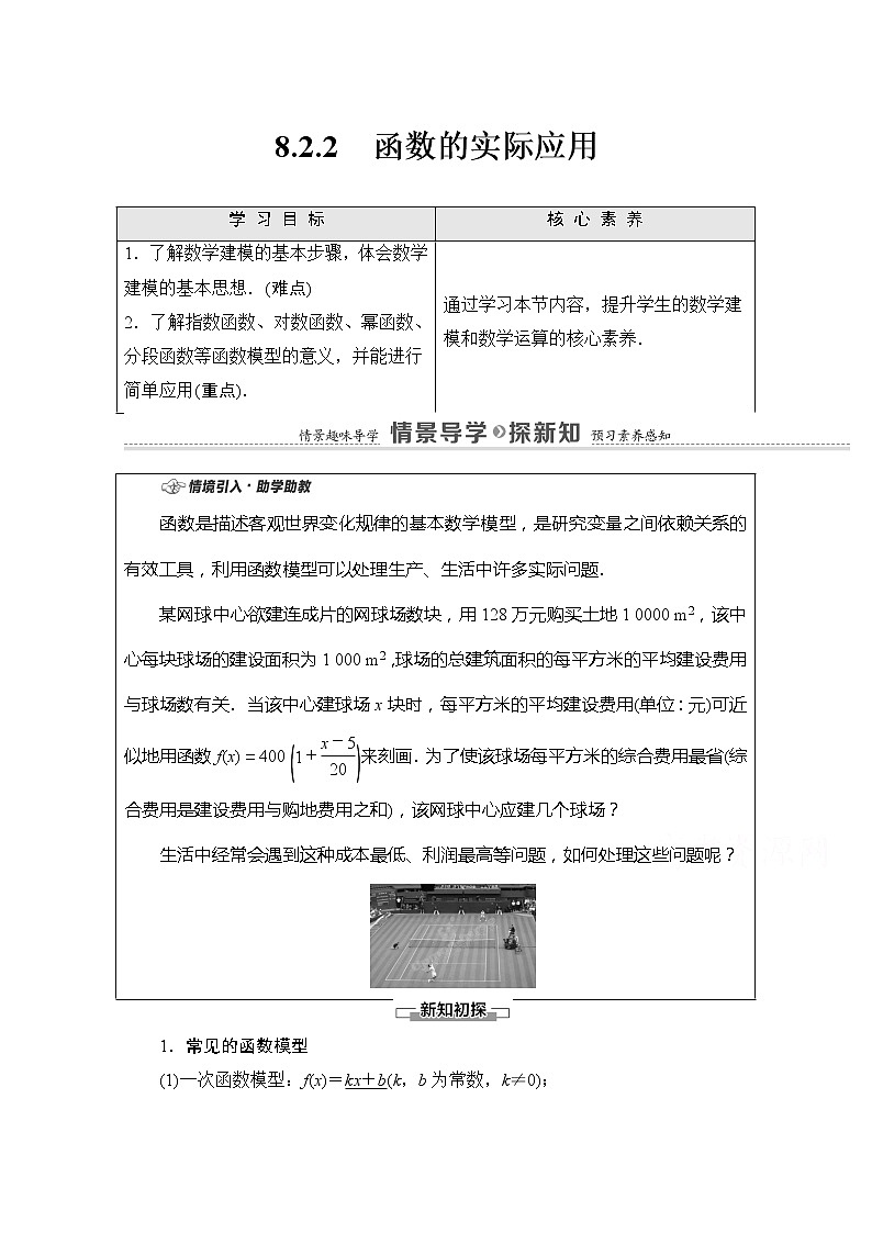 （新）苏教版高中数学必修第一册学案：第8章 8.2.2 函数的实际应用（含解析）01