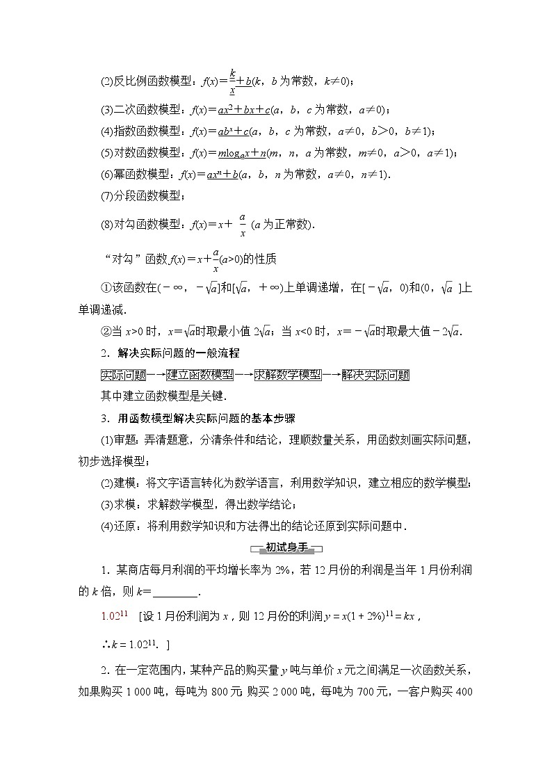 （新）苏教版高中数学必修第一册学案：第8章 8.2.2 函数的实际应用（含解析）02