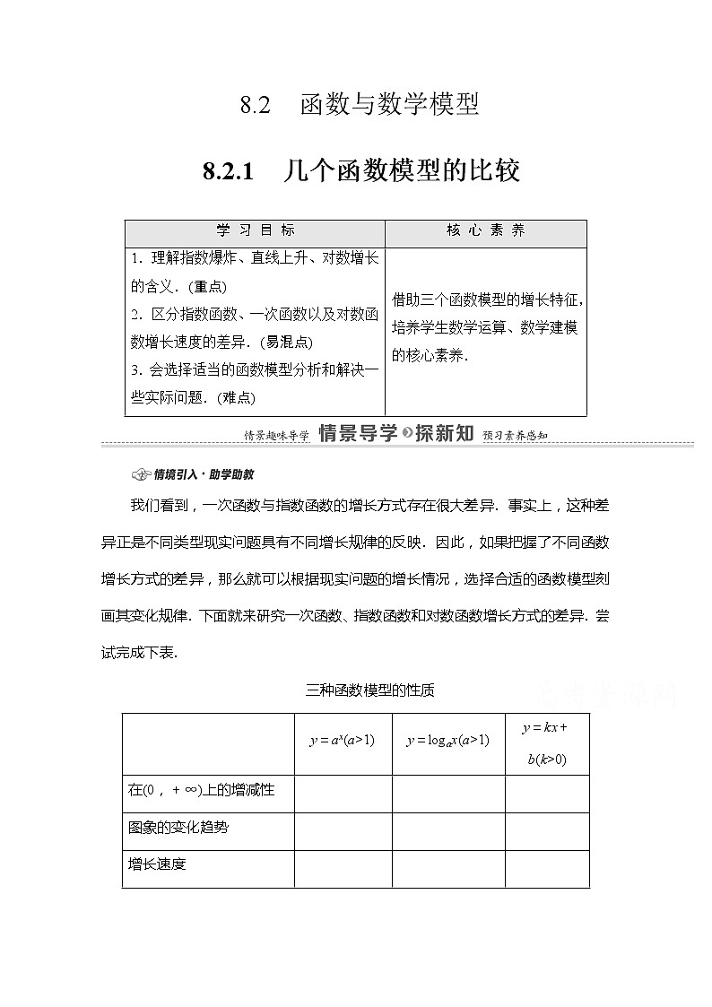 （新）苏教版高中数学必修第一册学案：第8章 8.2.1 几个函数模型的比较（含解析）01