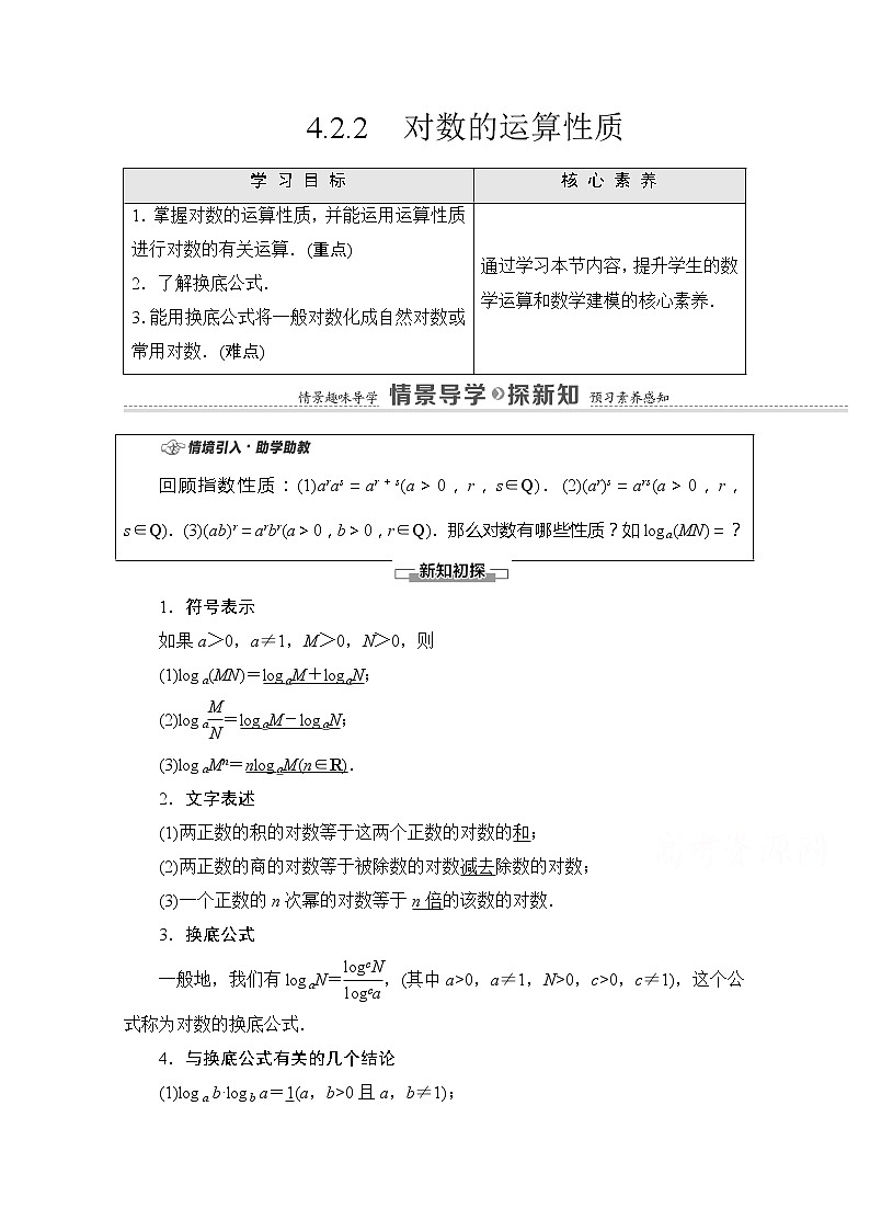 （新）苏教版高中数学必修第一册学案：第4章 4.2.2 对数的运算性质（含解析）01