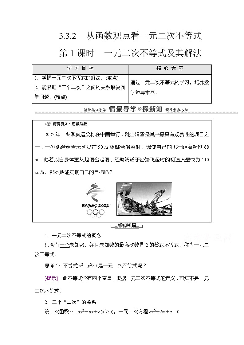 （新）苏教版高中数学必修第一册学案：第3章 3.3.2 第1课时 一元二次不等式及其解法（含解析）01
