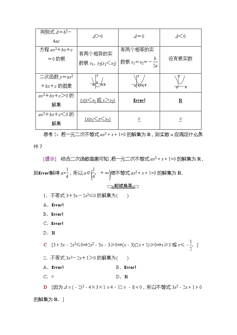 （新）苏教版高中数学必修第一册学案：第3章 3.3.2 第1课时 一元二次不等式及其解法（含解析）02