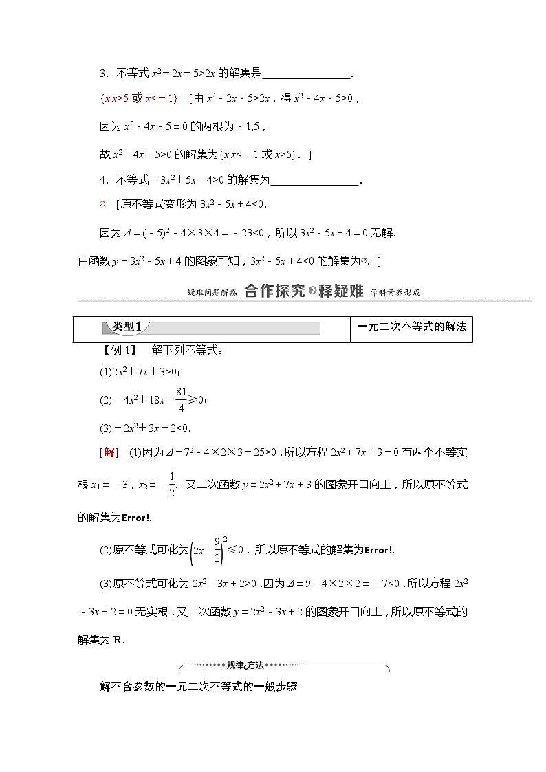（新）苏教版高中数学必修第一册学案：第3章 3.3.2 第1课时 一元二次不等式及其解法（含解析）03