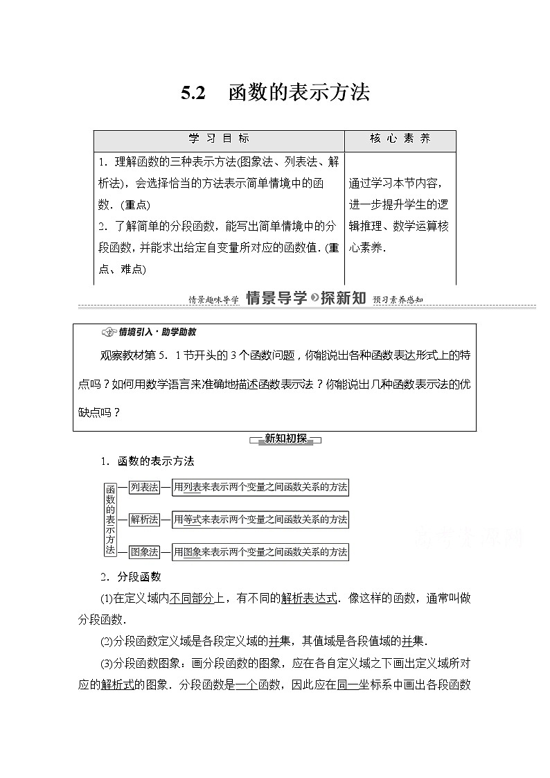 （新）苏教版高中数学必修第一册学案：第5章 5.2 函数的表示方法（含解析）01