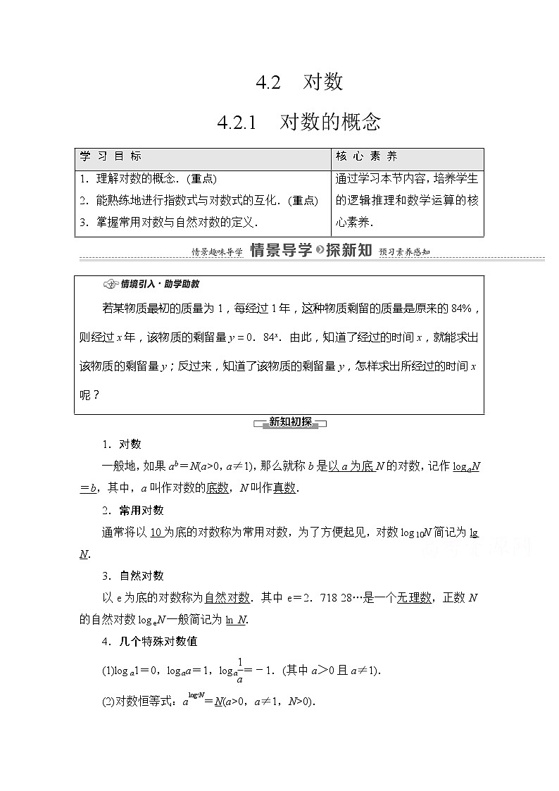 （新）苏教版高中数学必修第一册学案：第4章 4.2.1 对数的概念（含解析）01