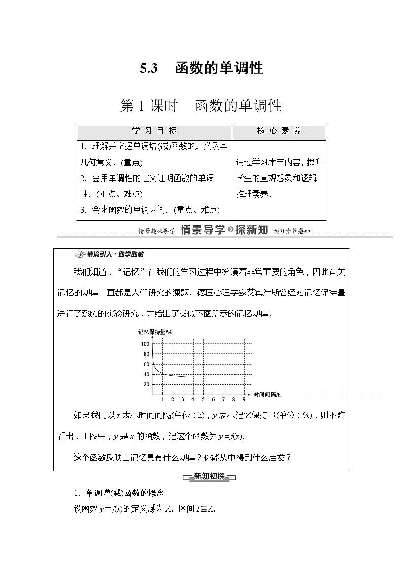 （新）苏教版高中数学必修第一册学案：第5章 5.3 第1课时 函数的单调性（含解析）01