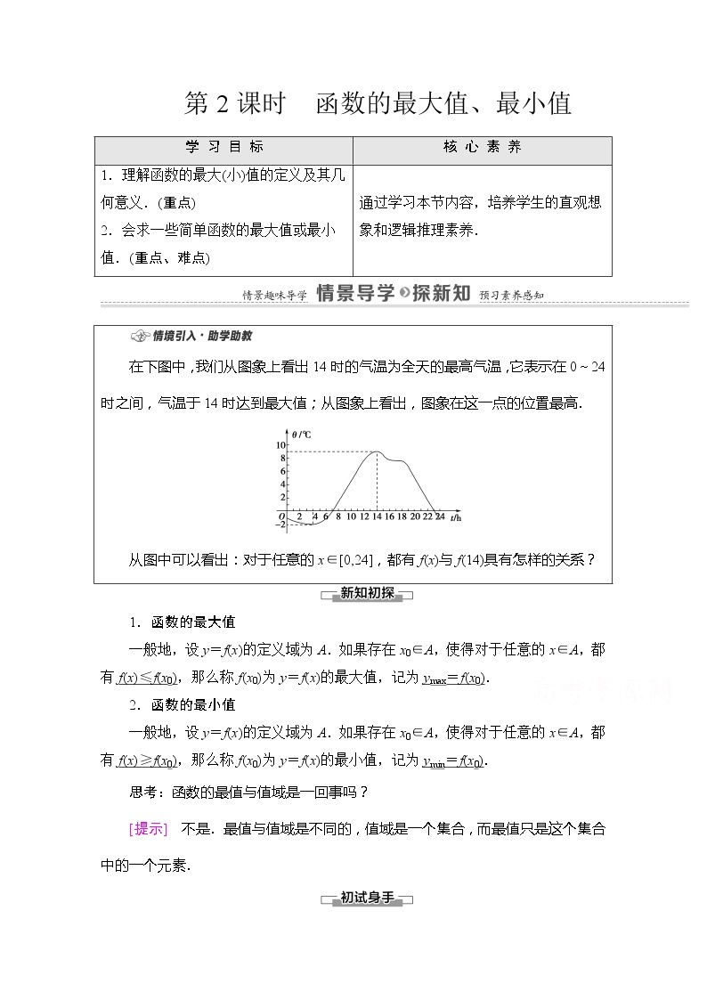 （新）苏教版高中数学必修第一册学案：第5章 5.3 第2课时 函数的最大值、最小值（含解析）01