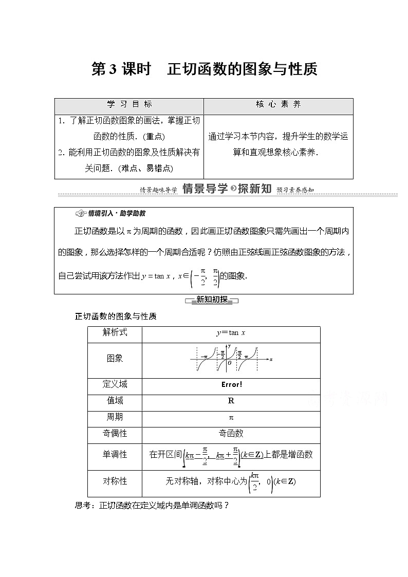 （新）苏教版高中数学必修第一册学案：第7章 7.3.2 第3课时 正切函数的图象与性质（含解析）01