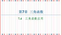 高中数学苏教版 (2019)必修 第一册第7章 三角函数7.4 三角函数应用优质课件ppt