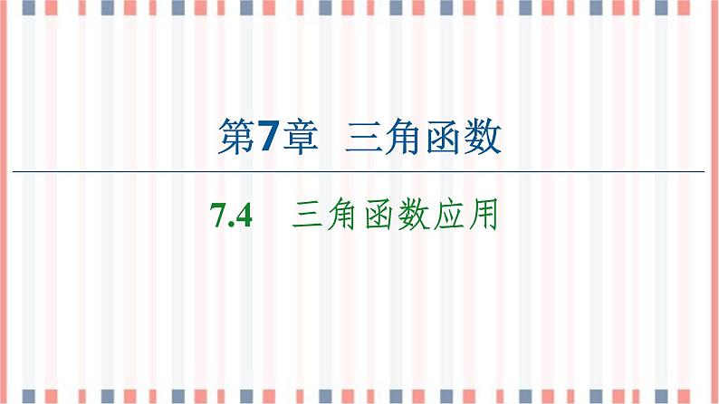 （新）苏教版高中数学必修第一册课件：第7章 7.4　三角函数应用01