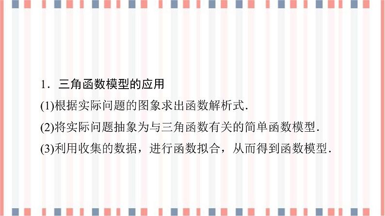 （新）苏教版高中数学必修第一册课件：第7章 7.4　三角函数应用05