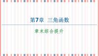 数学必修 第一册第7章 三角函数本章综合与测试精品ppt课件