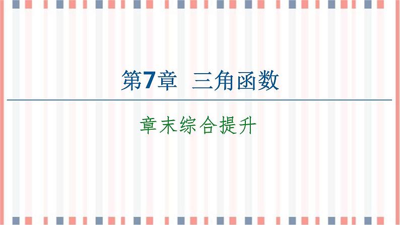 （新）苏教版高中数学必修第一册课件：第7章 章末综合提升01