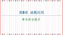 高中数学苏教版 (2019)必修 第一册第8章 函数应用本章综合与测试一等奖ppt课件