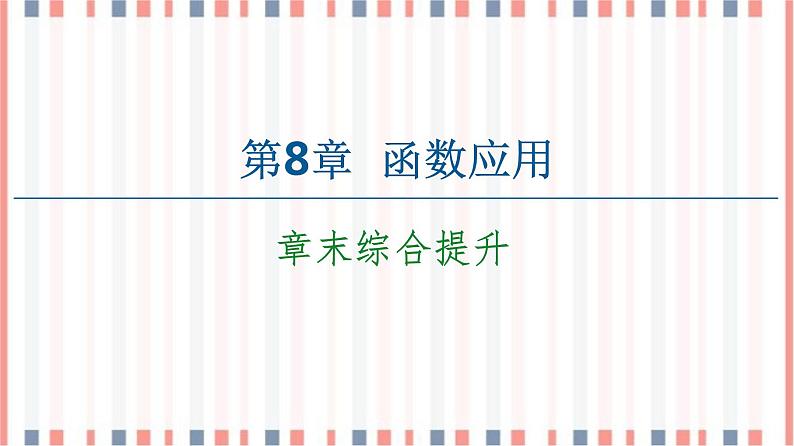 （新）苏教版高中数学必修第一册课件：第8章 章末综合提升01