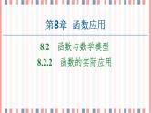 （新）苏教版高中数学必修第一册课件：第8章 8.2.2　函数的实际应用