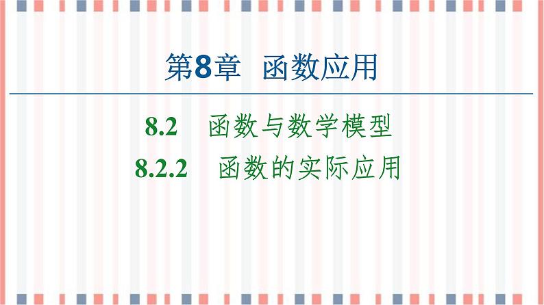 （新）苏教版高中数学必修第一册课件：第8章 8.2.2　函数的实际应用01