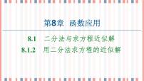 高中数学苏教版 (2019)必修 第一册8.1 二分法与求方程近似解公开课ppt课件