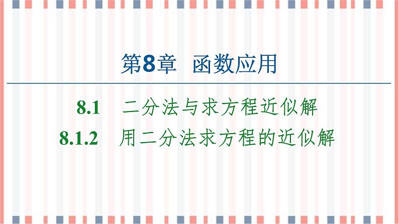 （新）苏教版高中数学必修第一册课件：第8章 8.1.2　用二分法求方程的近似解01