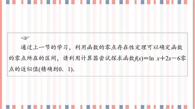 （新）苏教版高中数学必修第一册课件：第8章 8.1.2　用二分法求方程的近似解04