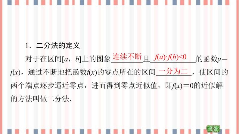 （新）苏教版高中数学必修第一册课件：第8章 8.1.2　用二分法求方程的近似解05