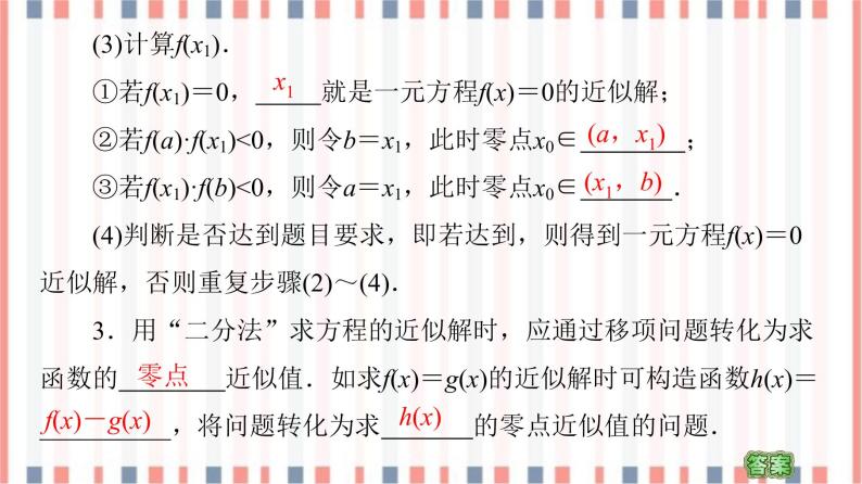 （新）苏教版高中数学必修第一册课件：第8章 8.1.2　用二分法求方程的近似解07
