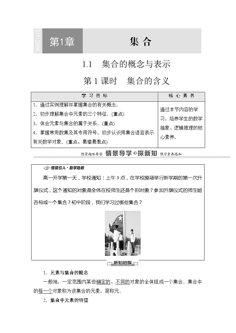（新）苏教版高中数学必修第一册学案：第1章 1.1 第1课时 集合的含义（含解析）01