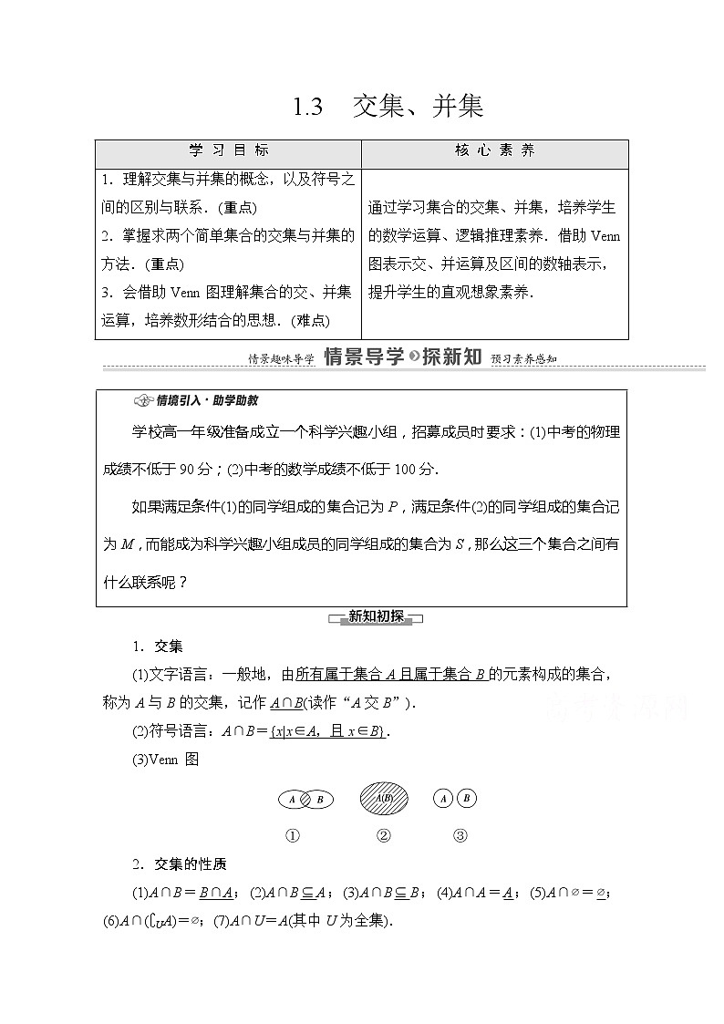 （新）苏教版高中数学必修第一册学案：第1章 1.3 交集、并集（含解析）01