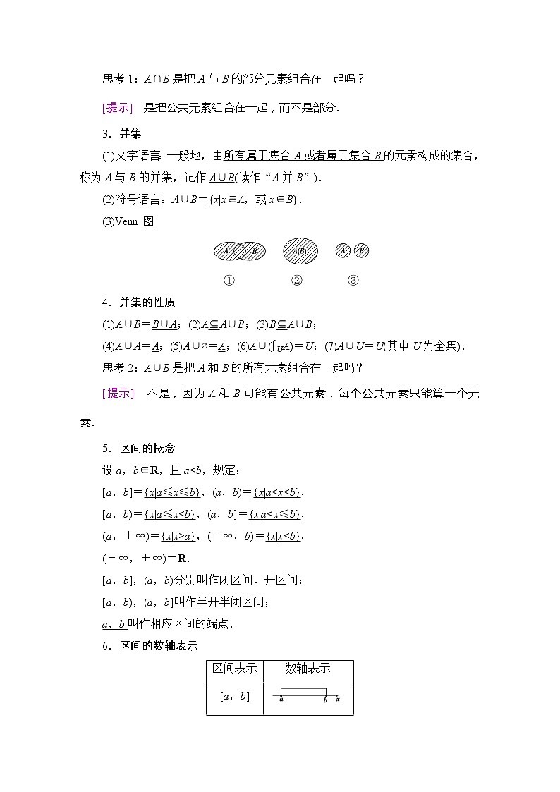 （新）苏教版高中数学必修第一册学案：第1章 1.3 交集、并集（含解析）02