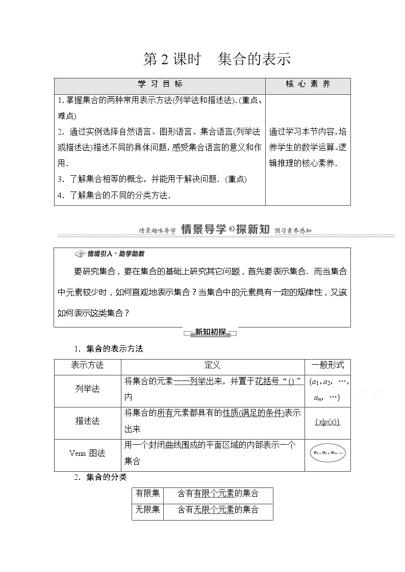 （新）苏教版高中数学必修第一册学案：第1章 1.1 第2课时 集合的表示（含解析）01