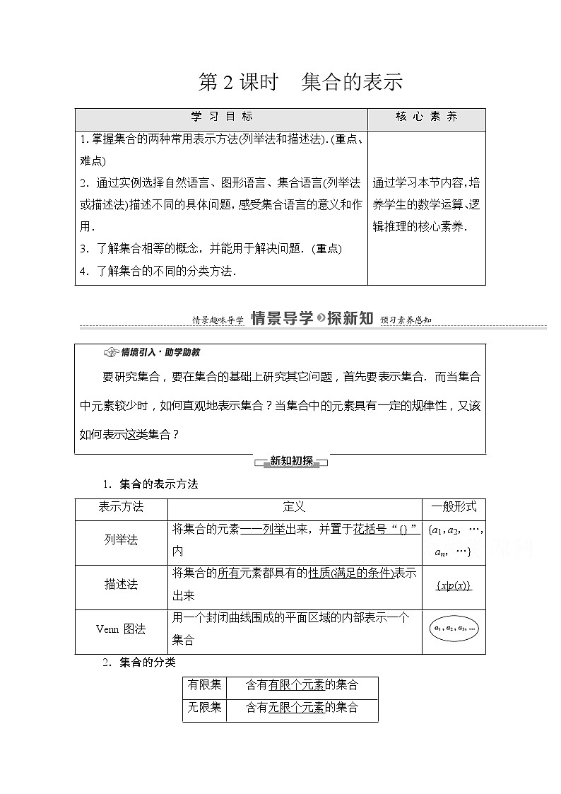 （新）苏教版高中数学必修第一册学案：第1章 1.1 第2课时 集合的表示（含解析）01