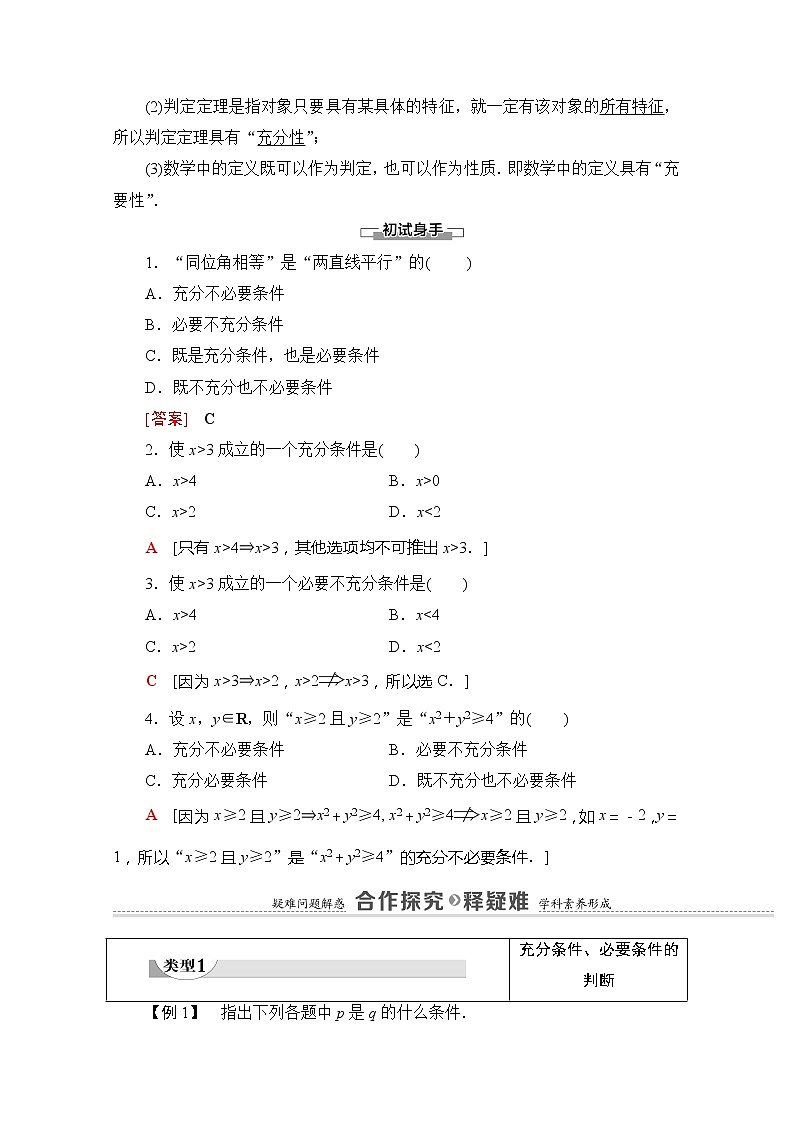 （新）苏教版高中数学必修第一册学案：第2章 2.2 充分条件、必要条件、充要条件（含解析）03