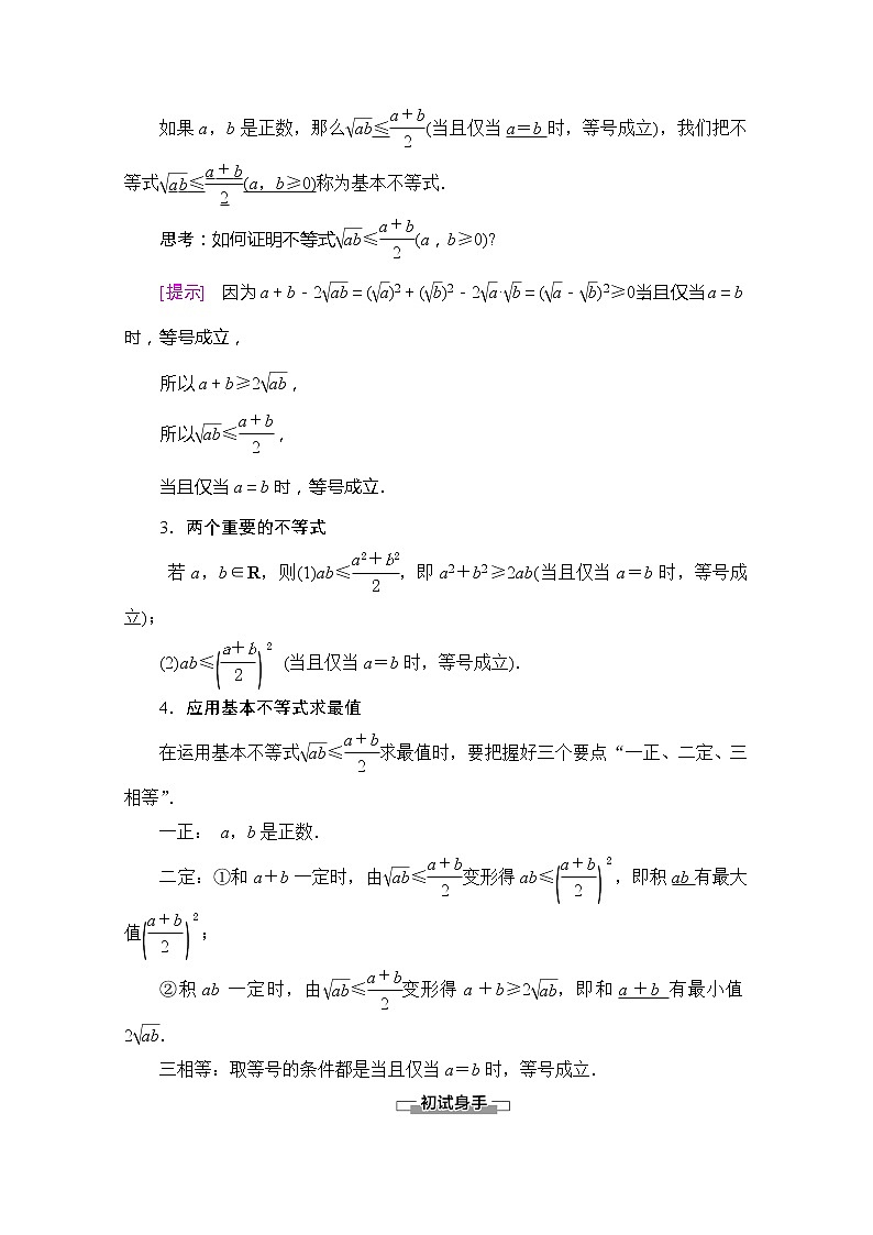（新）苏教版高中数学必修第一册学案：第3章 3.2.1 基本不等式的证明（含解析）02