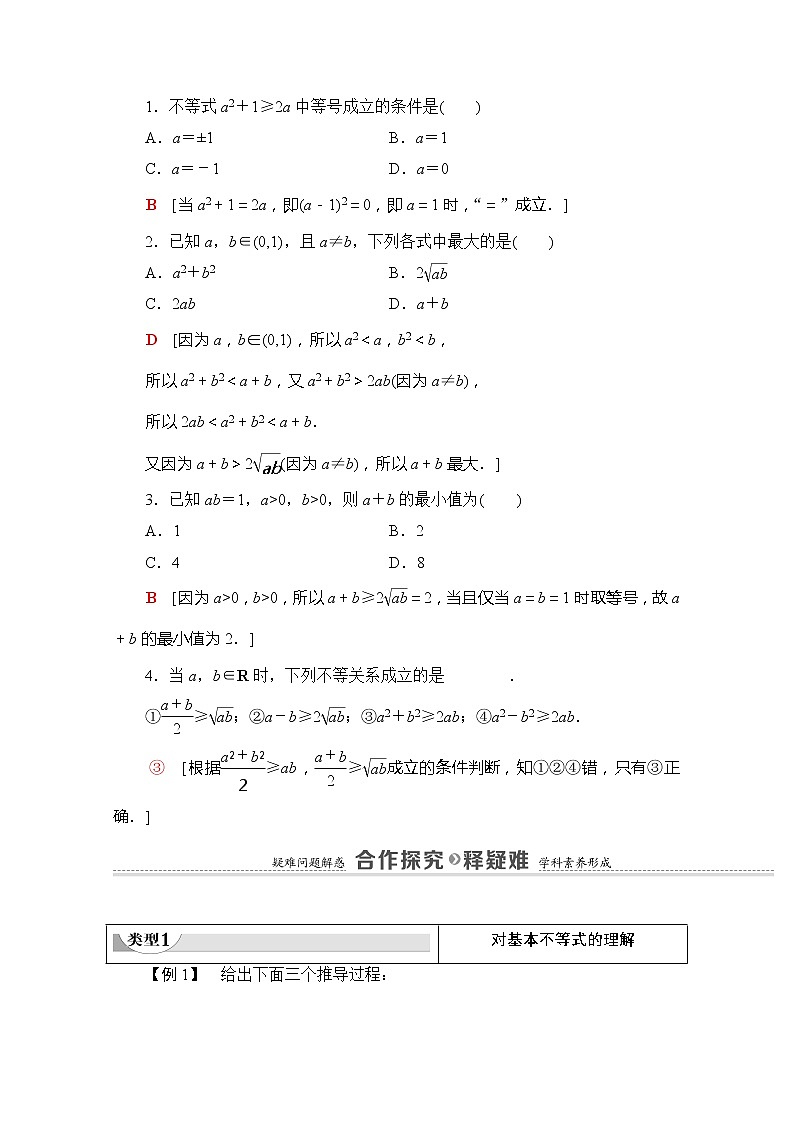 （新）苏教版高中数学必修第一册学案：第3章 3.2.1 基本不等式的证明（含解析）03