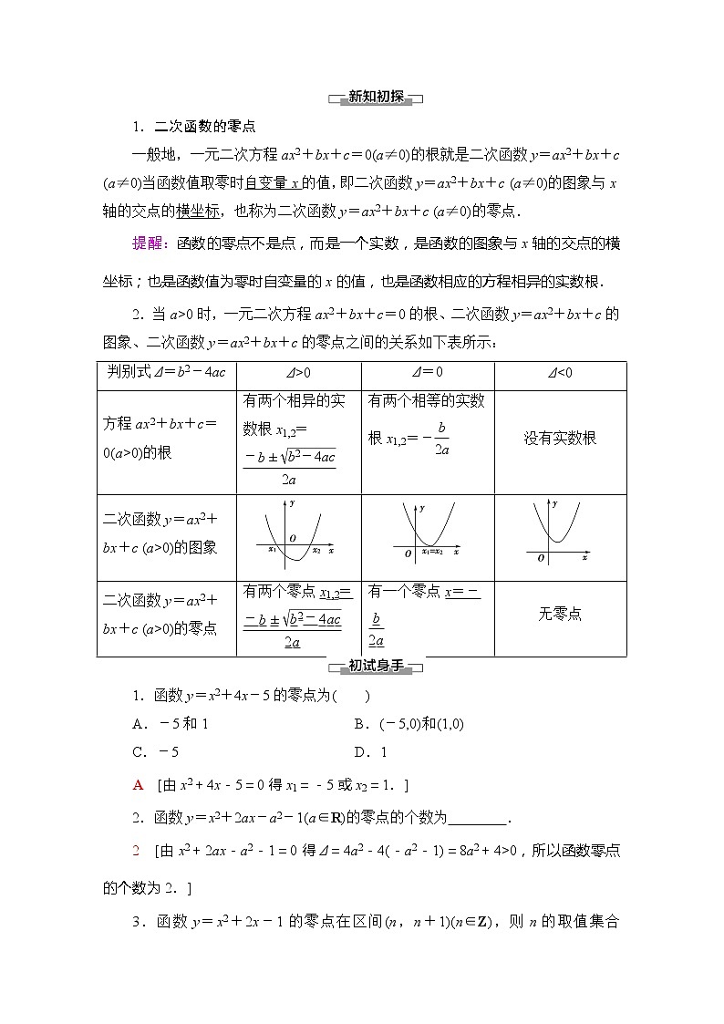 （新）苏教版高中数学必修第一册学案：第3章 3.3.1 从函数观点看一元二次方程（含解析）02