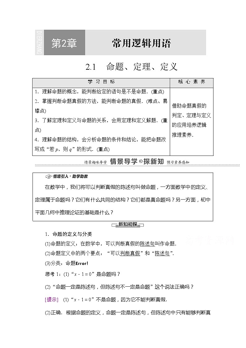 （新）苏教版高中数学必修第一册学案：第2章 2.1 命题、定理、定义（含解析）01