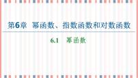 高中数学苏教版 (2019)必修 第一册第6章 幂函数、指数函数和对数函数6.1 幂函数优质课课件ppt