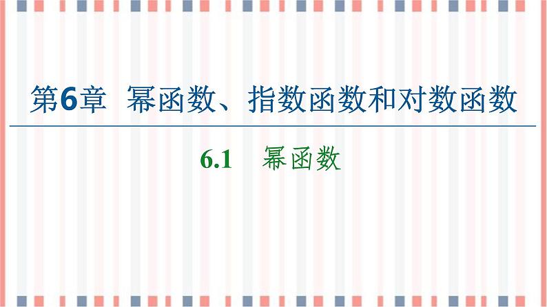 （新）苏教版高中数学必修第一册课件：第6章 6.1　幂函数01