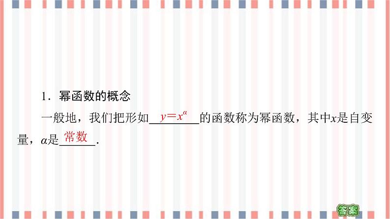 （新）苏教版高中数学必修第一册课件：第6章 6.1　幂函数05