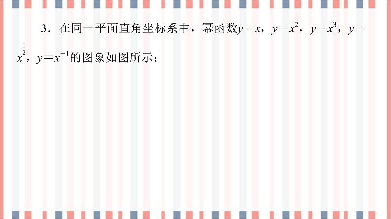 （新）苏教版高中数学必修第一册课件：第6章 6.1　幂函数08