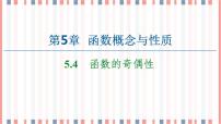 高中数学苏教版 (2019)必修 第一册第5章 函数概念与性质5.4 函数的奇偶性优秀ppt课件