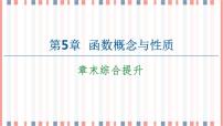 高中数学第5章 函数概念与性质本章综合与测试精品课件ppt
